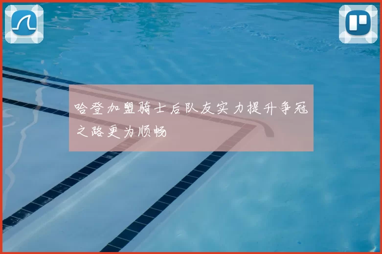 哈登加盟骑士后队友实力提升争冠之路更为顺畅