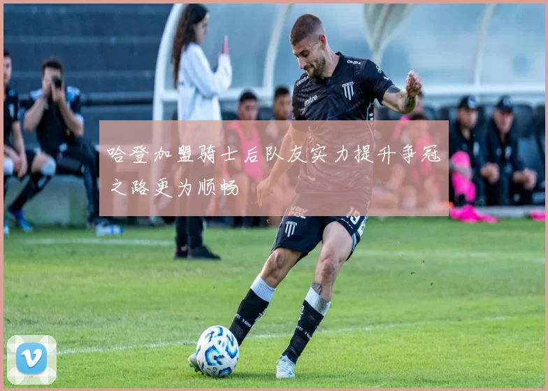 哈登加盟骑士后队友实力提升争冠之路更为顺畅