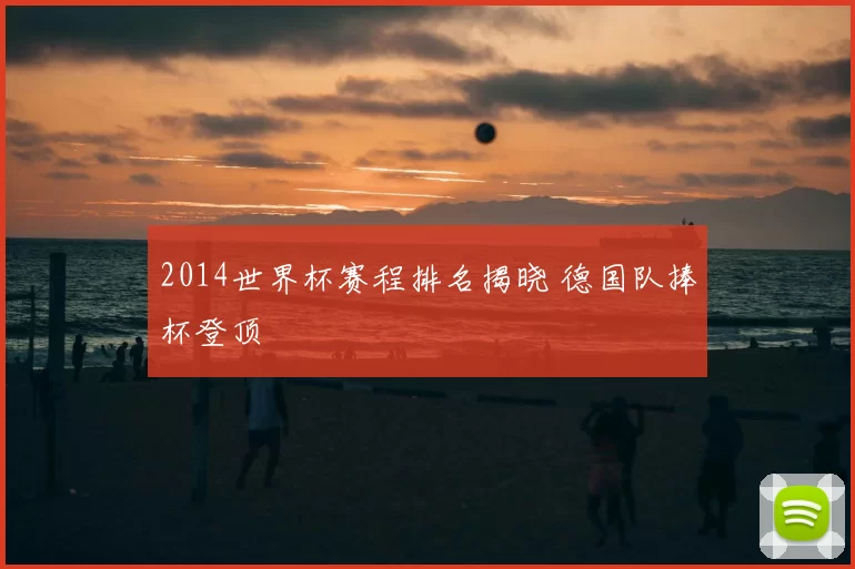 2014世界杯赛程排名揭晓 德国队捧杯登顶