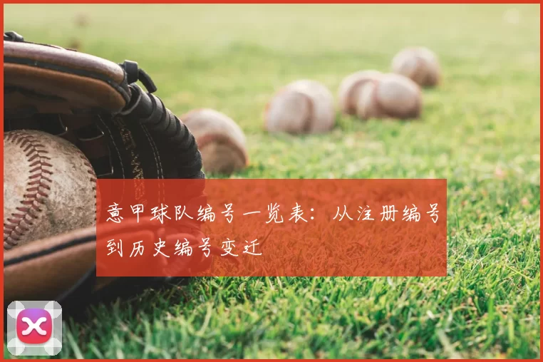 意甲球队编号一览表:从注册编号到历史编号变迁