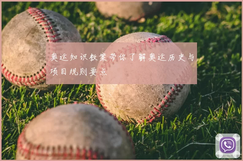 奥运知识教案带你了解奥运历史与项目规则要点