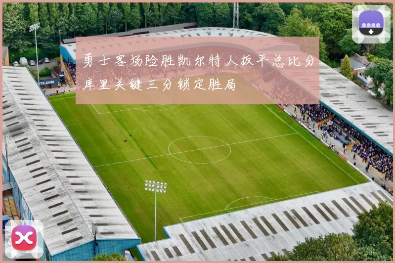 勇士客场险胜凯尔特人扳平总比分库里关键三分锁定胜局