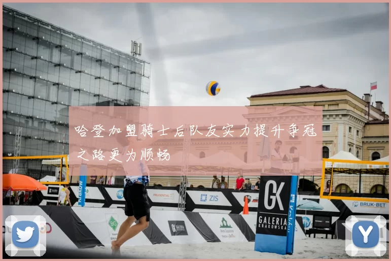 哈登加盟骑士后队友实力提升争冠之路更为顺畅