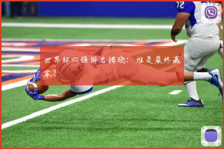 世界杯四强排名揭晓:谁是最终赢家?