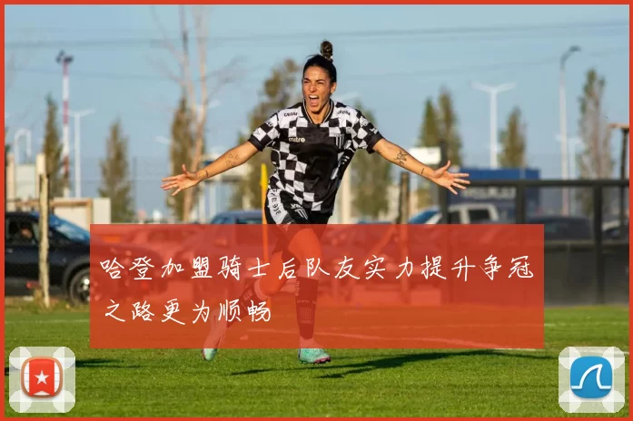 哈登加盟骑士后队友实力提升争冠之路更为顺畅