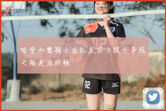 哈登加盟骑士后队友实力提升争冠之路更为顺畅