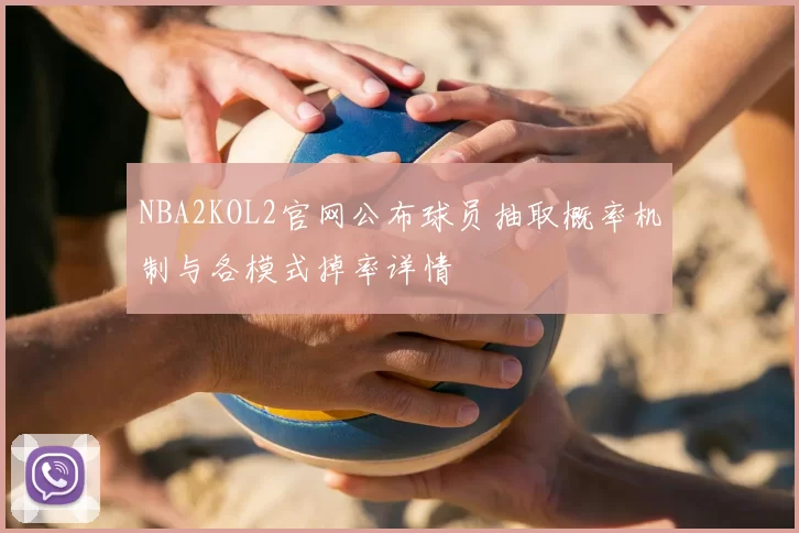 NBA2KOL2官网公布球员抽取概率机制与各模式掉率详情