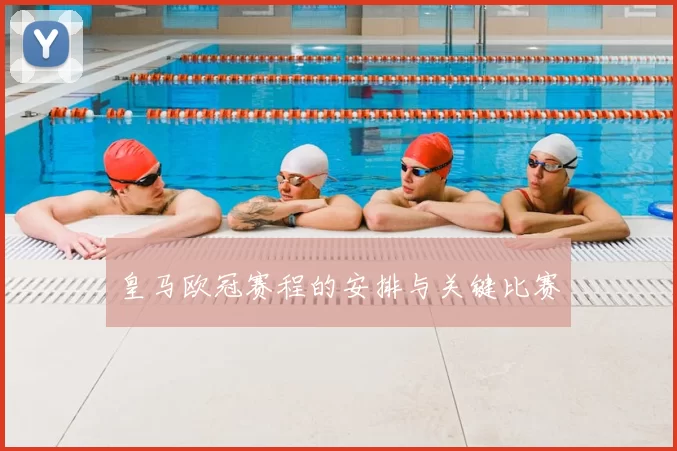 皇马欧冠赛程的安排与关键比赛