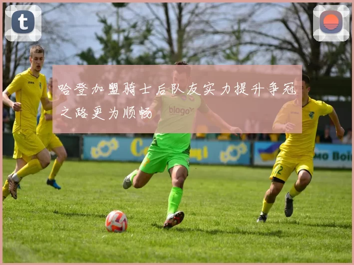 哈登加盟骑士后队友实力提升争冠之路更为顺畅