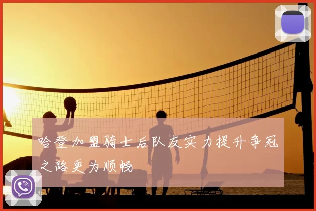哈登加盟骑士后队友实力提升争冠之路更为顺畅
