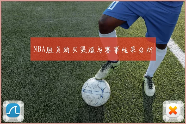 NBA胜负购买渠道与赛事结果分析