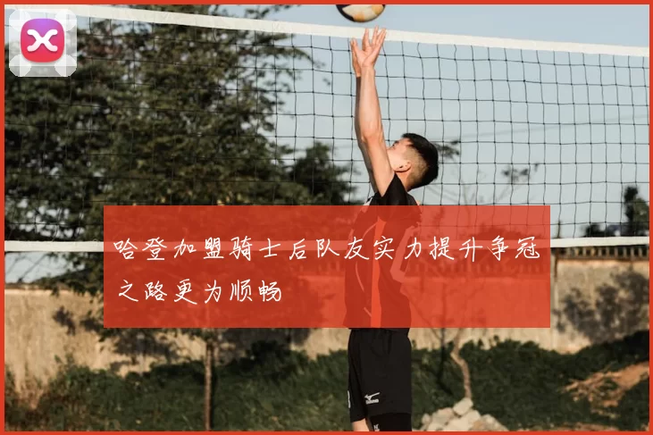 哈登加盟骑士后队友实力提升争冠之路更为顺畅