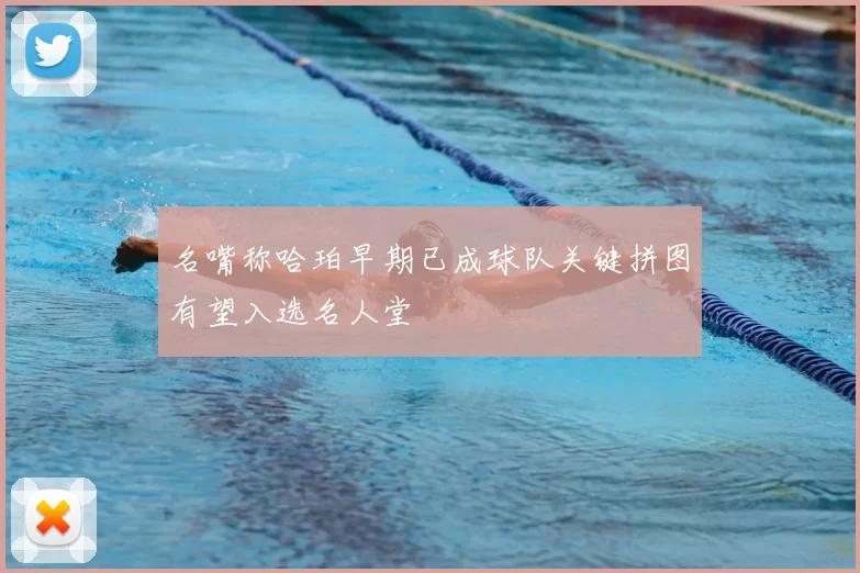 名嘴称哈珀早期已成球队关键拼图有望入选名人堂