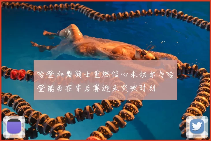 哈登加盟骑士重燃信心米切尔与哈登能否在季后赛迎来突破时刻