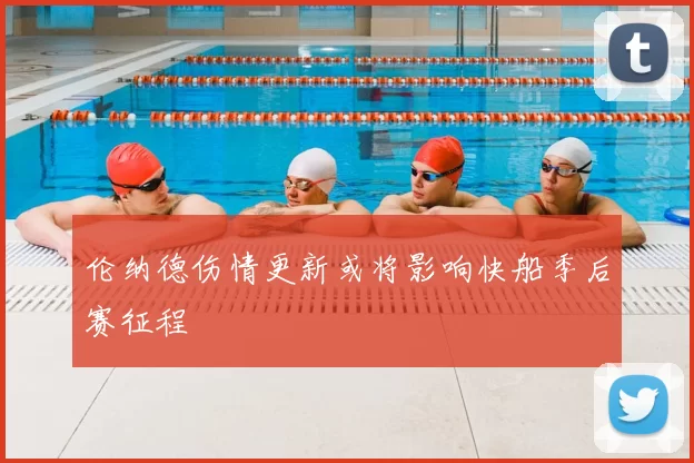 伦纳德伤情更新或将影响快船季后赛征程