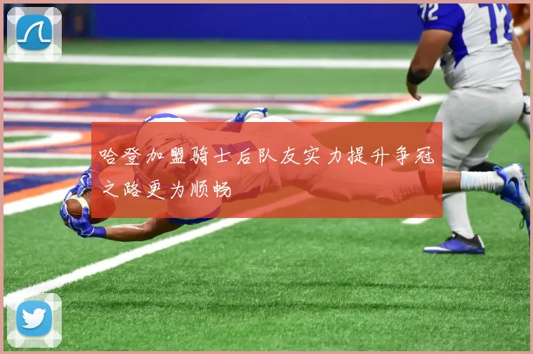 哈登加盟骑士后队友实力提升争冠之路更为顺畅
