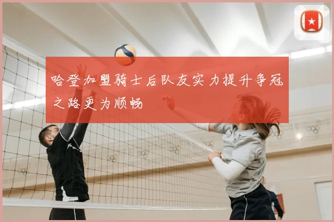 哈登加盟骑士后队友实力提升争冠之路更为顺畅