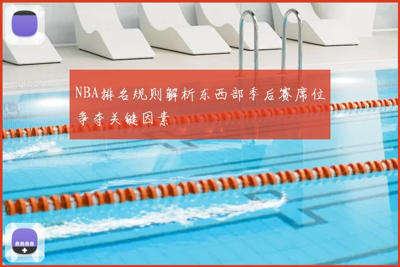 NBA排名规则解析东西部季后赛席位争夺关键因素