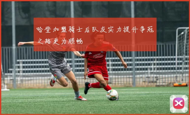 哈登加盟骑士后队友实力提升争冠之路更为顺畅
