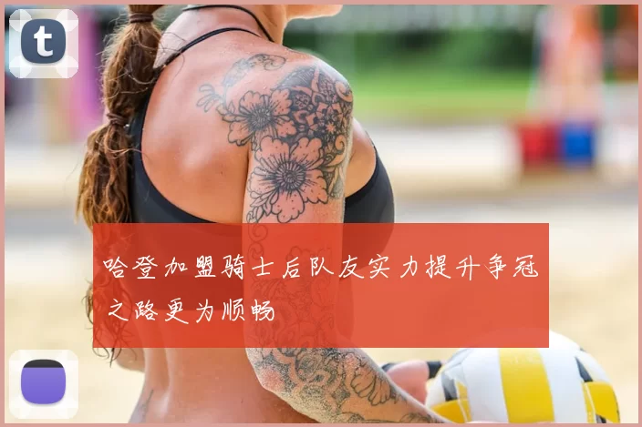 哈登加盟骑士后队友实力提升争冠之路更为顺畅
