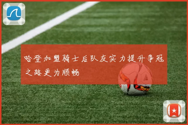 哈登加盟骑士后队友实力提升争冠之路更为顺畅