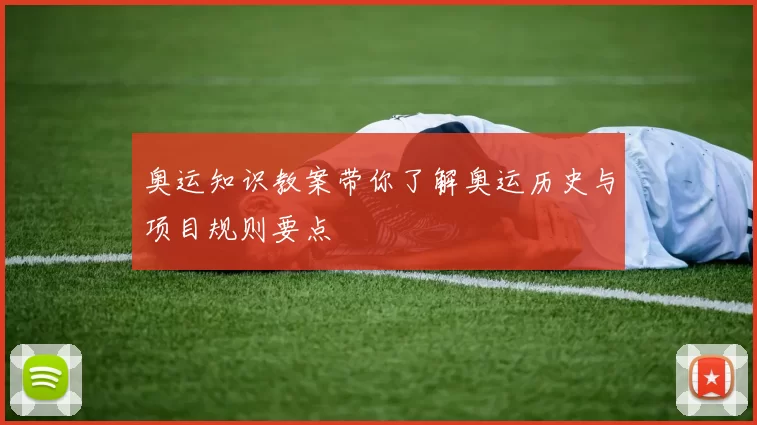 奥运知识教案带你了解奥运历史与项目规则要点