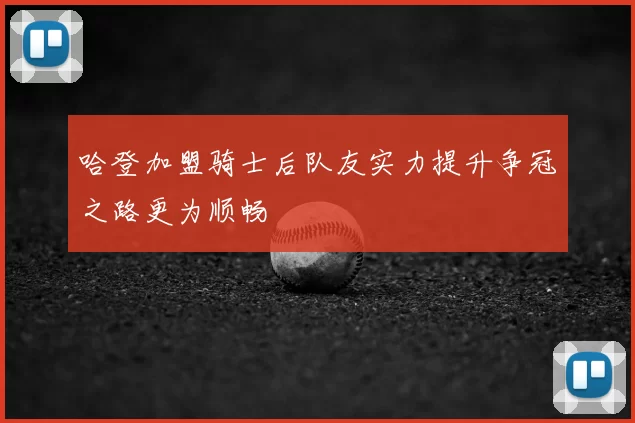 哈登加盟骑士后队友实力提升争冠之路更为顺畅