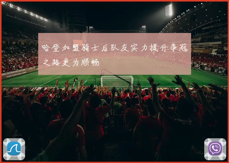 哈登加盟骑士后队友实力提升争冠之路更为顺畅