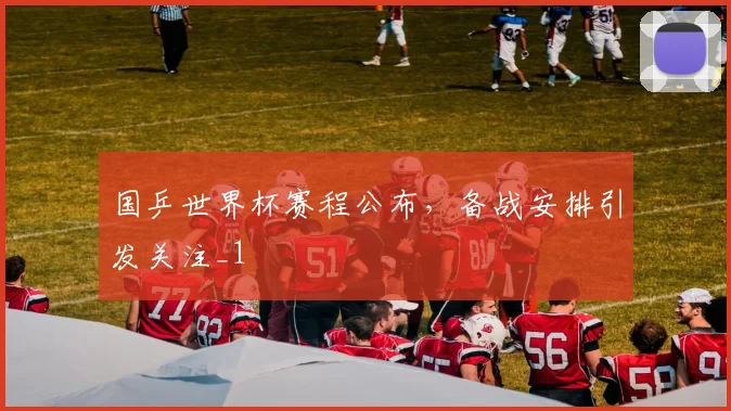 国乒世界杯赛程公布，备战安排引发关注_1