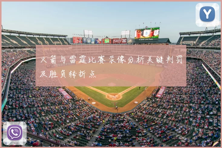 火箭与雷霆比赛录像分析关键判罚及胜负转折点