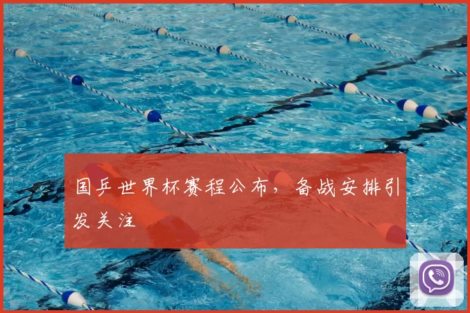 国乒世界杯赛程公布，备战安排引发关注