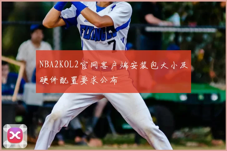 NBA2KOL2官网客户端安装包大小及硬件配置要求公布