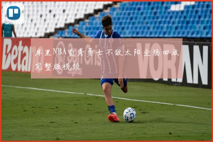 库里NBA首秀勇士不敌太阳全场回放完整版视频