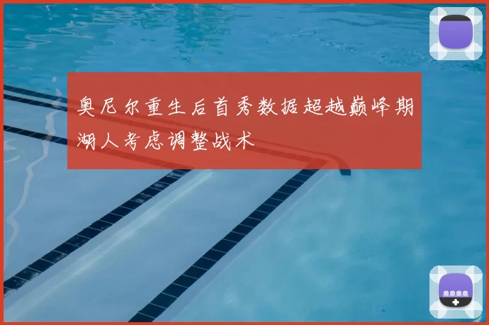 奥尼尔重生后首秀数据超越巅峰期湖人考虑调整战术