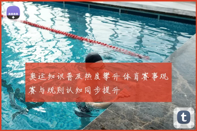 奥运知识普及热度攀升 体育赛事观赛与规则认知同步提升