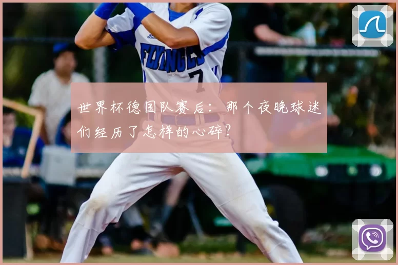 世界杯德国队赛后：那个夜晚球迷们经历了怎样的心碎？
