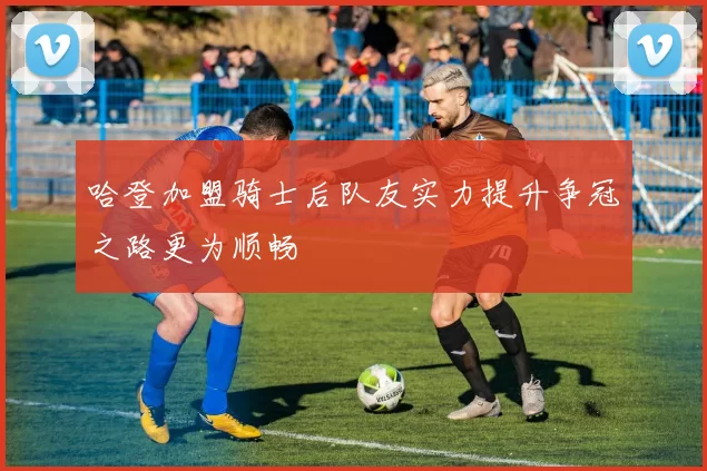 哈登加盟骑士后队友实力提升争冠之路更为顺畅