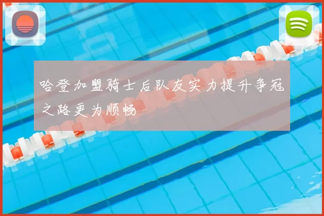 哈登加盟骑士后队友实力提升争冠之路更为顺畅