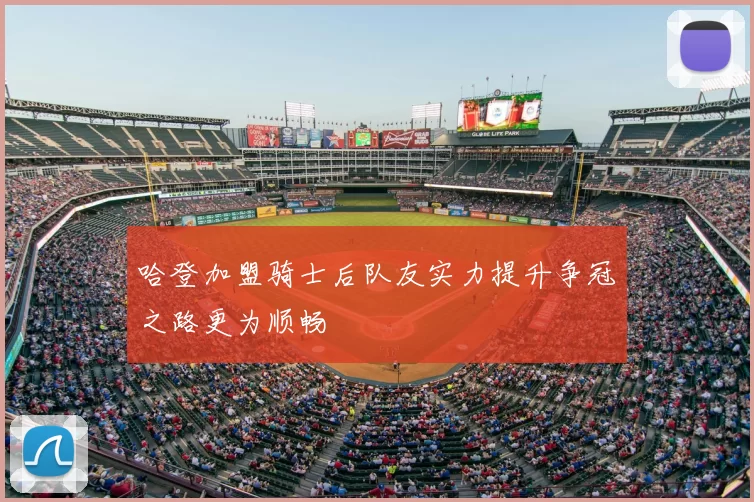 哈登加盟骑士后队友实力提升争冠之路更为顺畅