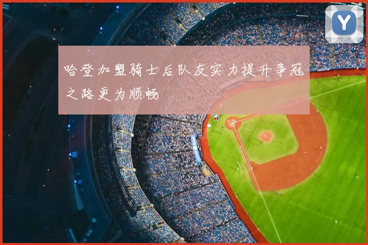 哈登加盟骑士后队友实力提升争冠之路更为顺畅