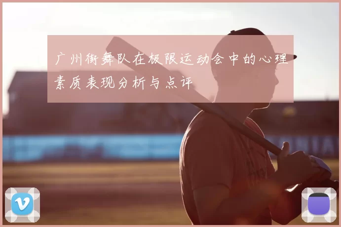 广州街舞队在极限运动会中的心理素质表现分析与点评