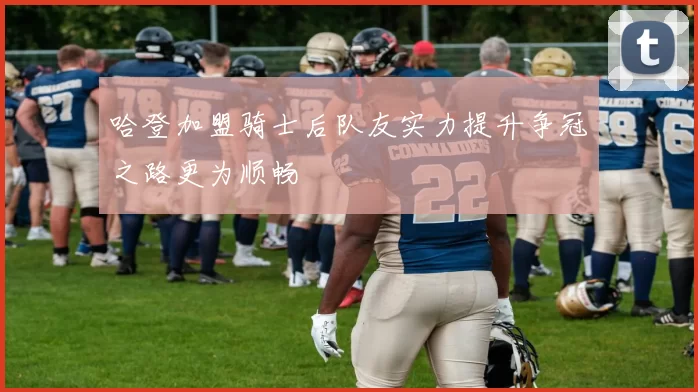 哈登加盟骑士后队友实力提升争冠之路更为顺畅