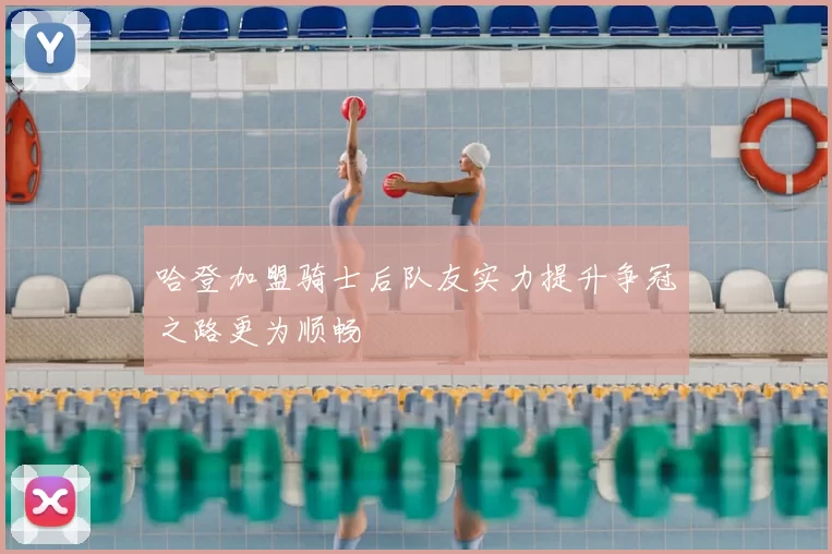 哈登加盟骑士后队友实力提升争冠之路更为顺畅