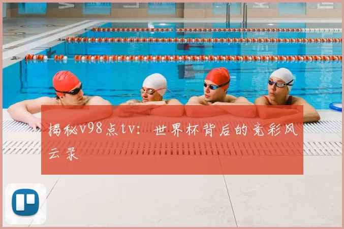 揭秘v98点tv:世界杯背后的竞彩风云录