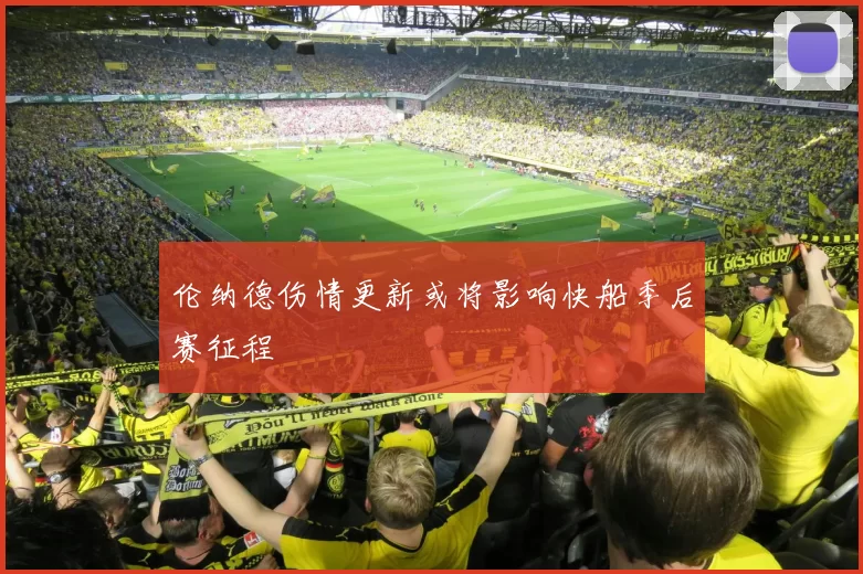 伦纳德伤情更新或将影响快船季后赛征程