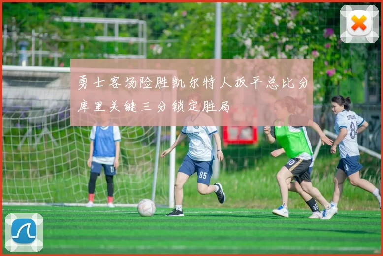 勇士客场险胜凯尔特人扳平总比分库里关键三分锁定胜局
