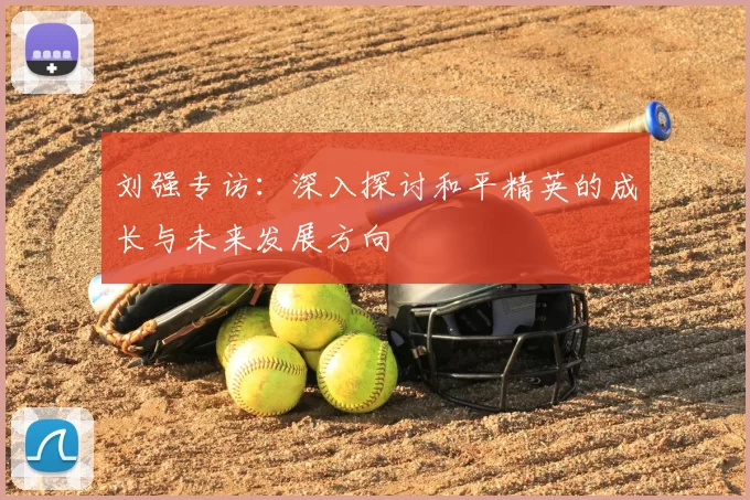 刘强专访：深入探讨和平精英的成长与未来发展方向