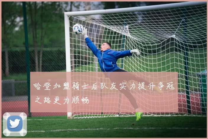 哈登加盟骑士后队友实力提升争冠之路更为顺畅
