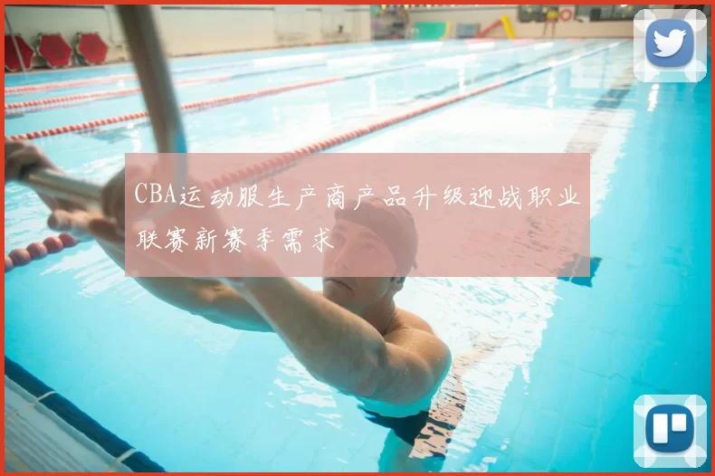 CBA运动服生产商产品升级迎战职业联赛新赛季需求