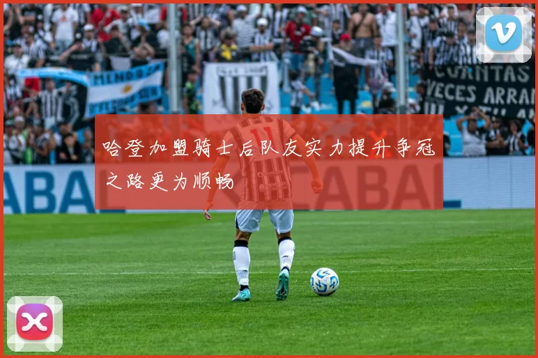 哈登加盟骑士后队友实力提升争冠之路更为顺畅